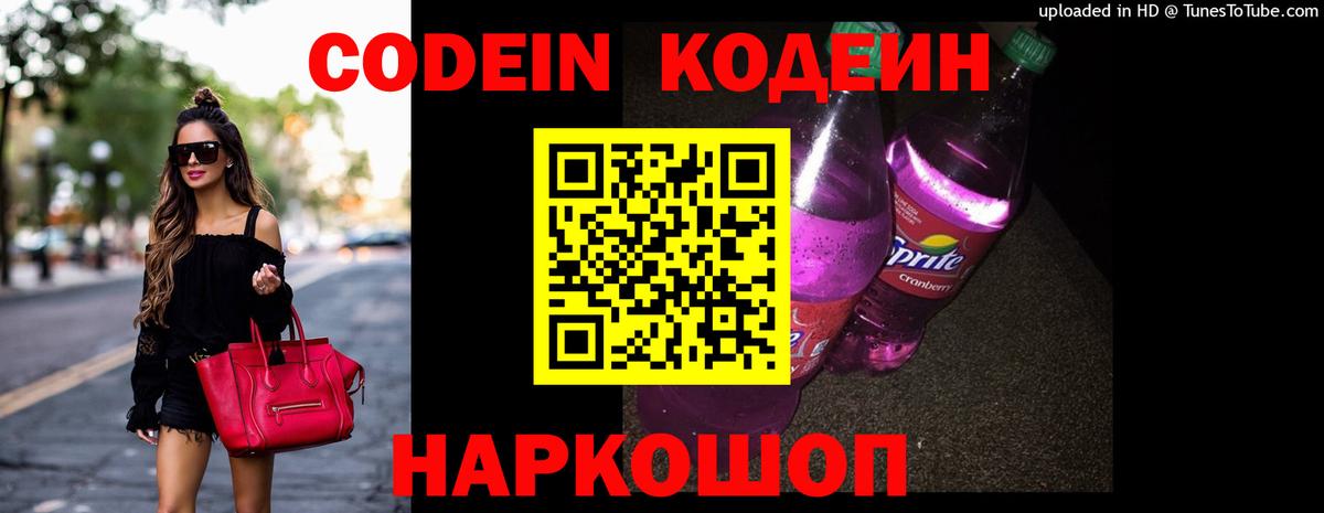 Кодеин Purple Drank  Вход с VPN  Щёлково 
